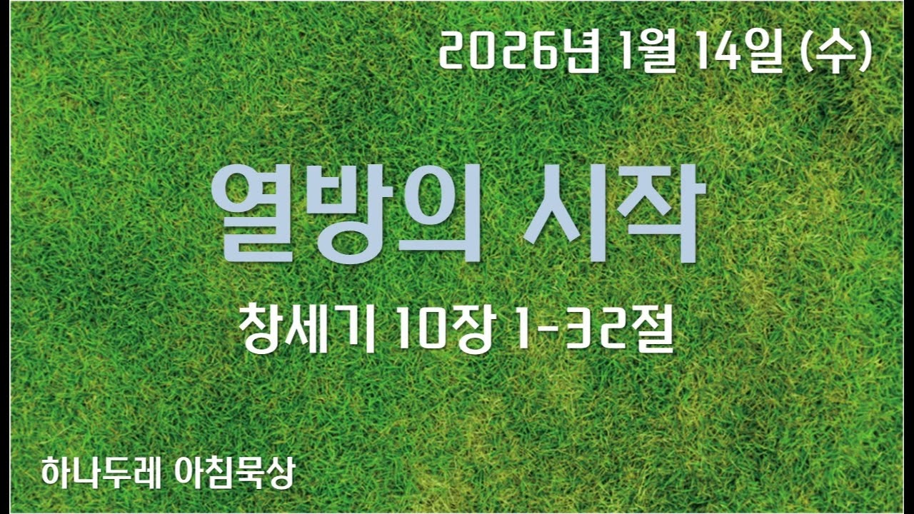 20260114 (수) 창 10장 1-32절 (열방의 시작)