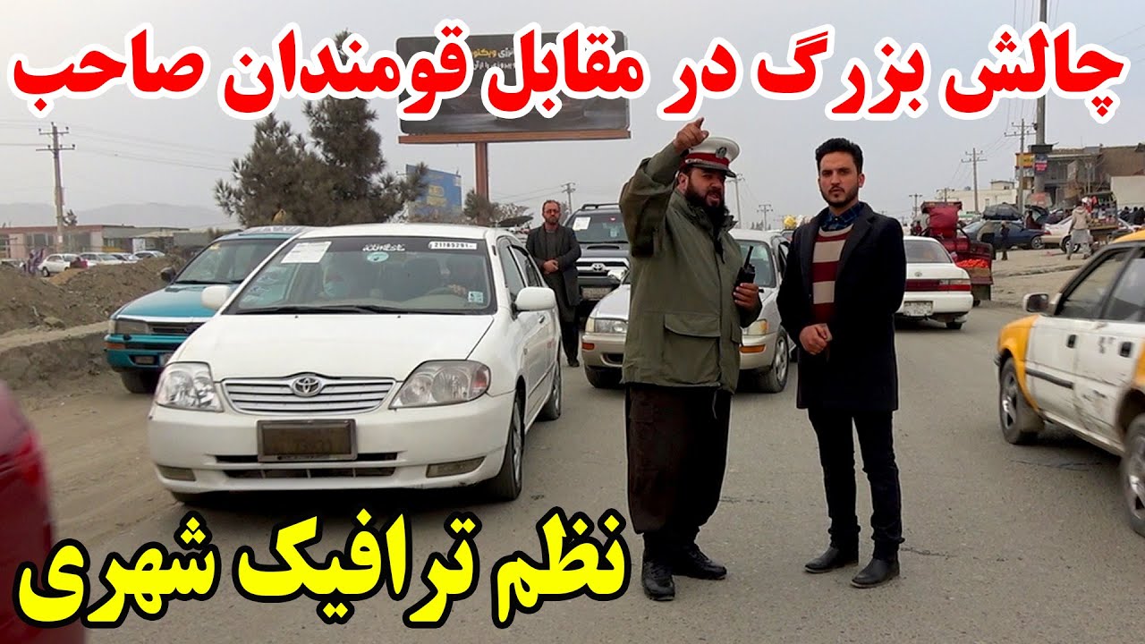 کنترول بزرگترین ازدحام ترافیکی شاهراه کابل شمال توسط پولیس ترافیک