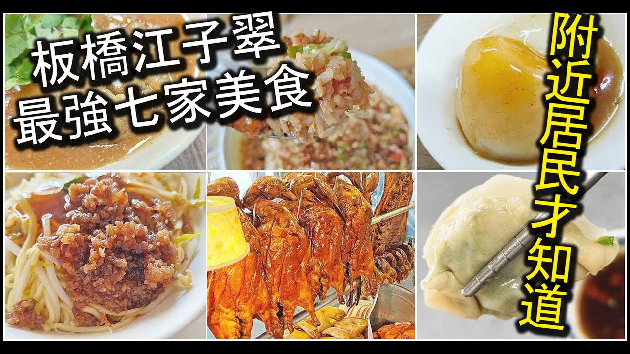 板橋江子翠捷運站美食懶人包｜沒吃過這七家美食別說你是老饕！只有附近居民才知道的絕品七家美食，每一家評價都爆高，絕對是必吃的啦～！｜板橋美食