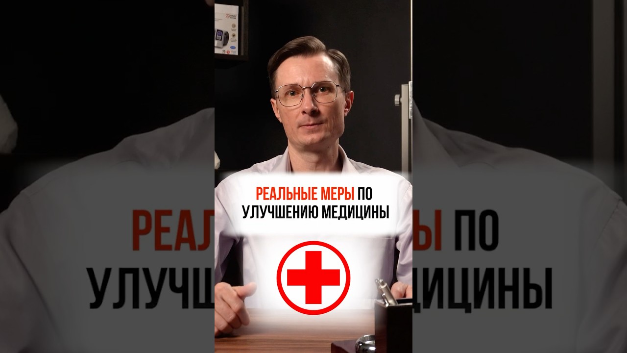 Реальные меры по улучшению медицины  #медицина #врач #здравоохранение