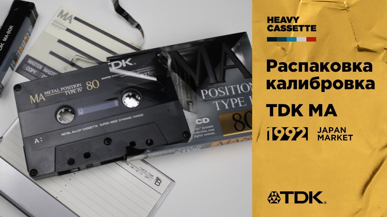 Кассета TDK MA (1992) - распаковка и калибровка