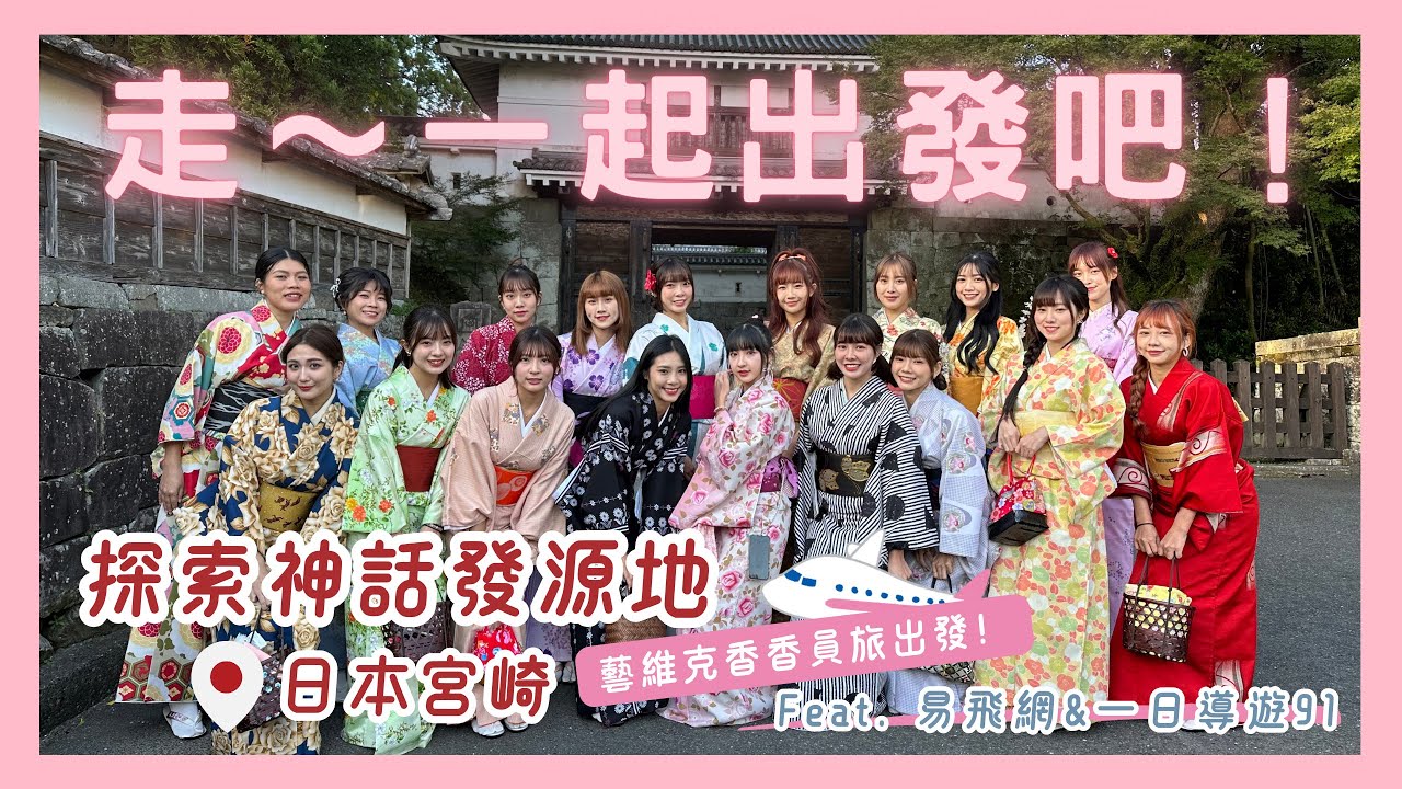 【一日導遊特別企劃】史上最香員工旅遊！！跟著易飛旅遊去日本🇯🇵～日本神話發源地宮崎 ft.藝維克女孩們
