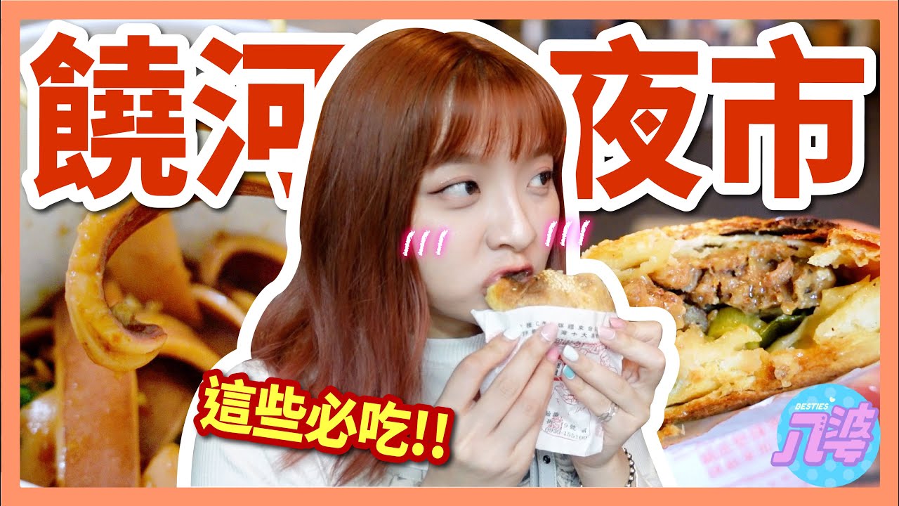【美食】饒河夜市不能錯過的小吃！吃一個外帶三個！比手大旗魚黑輪！超Q彈魷魚！│八婆BESTIES