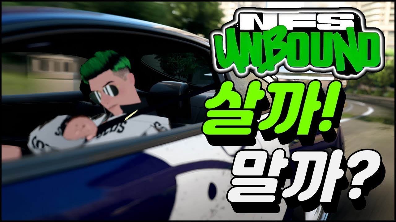 [ 니드포스피드 언바운드 ]를 살까! 말까? / 솔직&담백한 게임리뷰