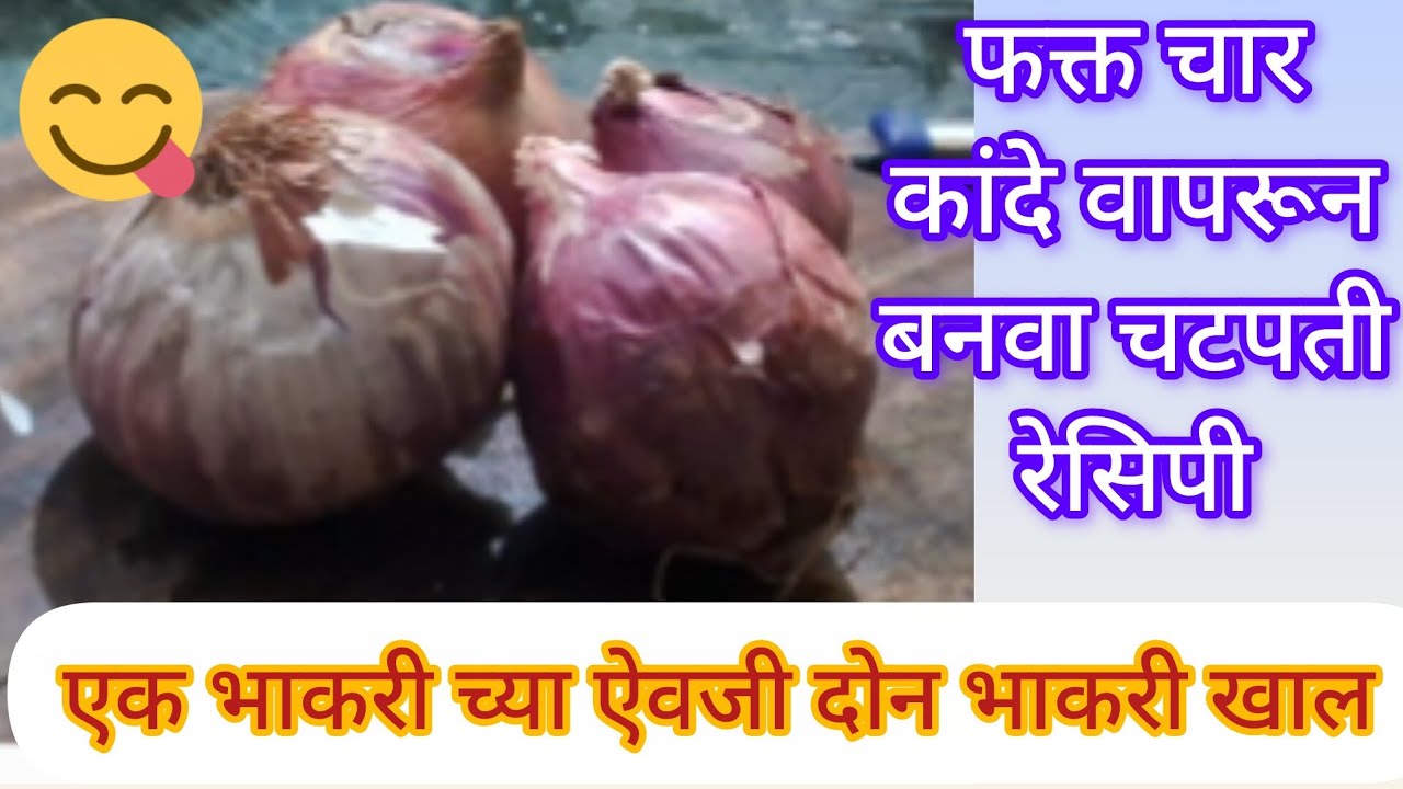 फक्त चार कांदे वापरून बनवा चटपतीत रेसिपी 😋how to make kanda recipe#kandarecipe#foodlifemarathi 