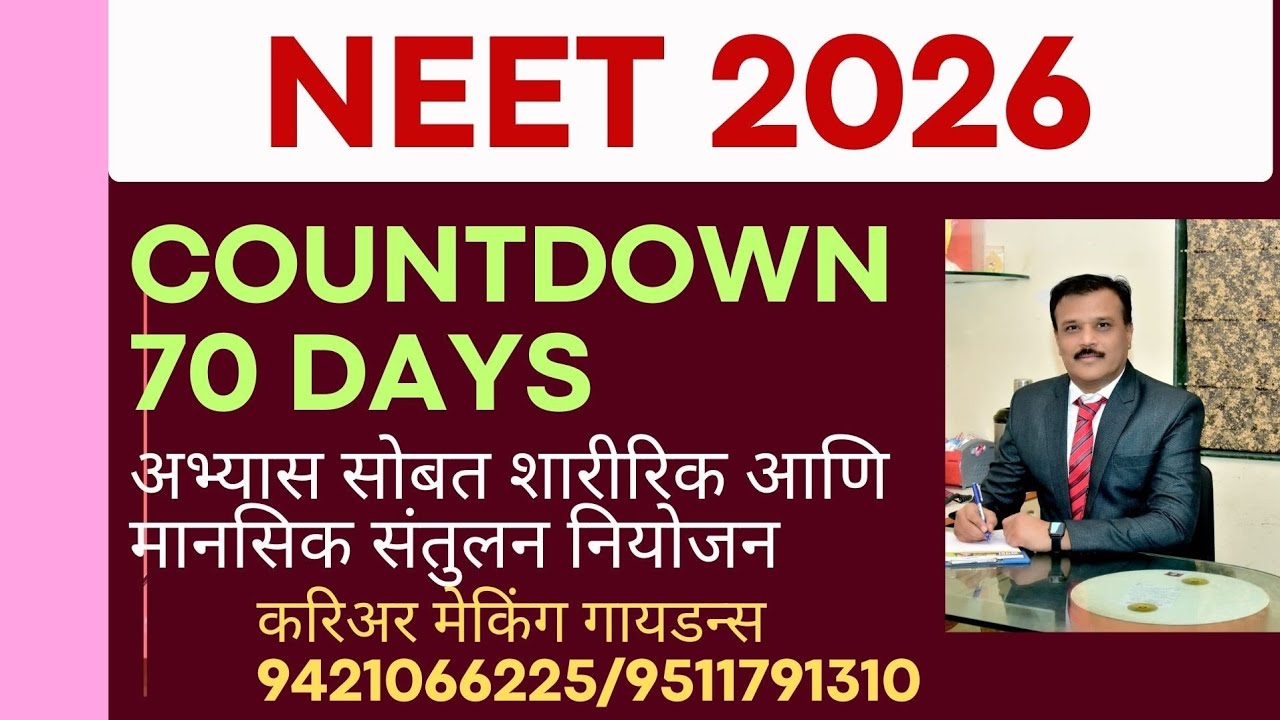 नीट 2026 COUNTDOWN 70 DAYS परीक्षेपूर्वीचे विद्यार्थी व पालक वेळेचे नियोजन 