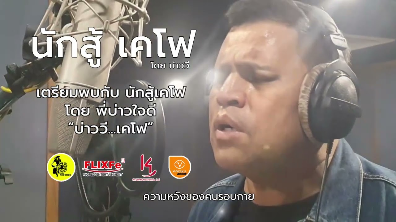 #บ่าววี  #นักสู้เคโฟ  เคโฟร์ คลื่นความสุข