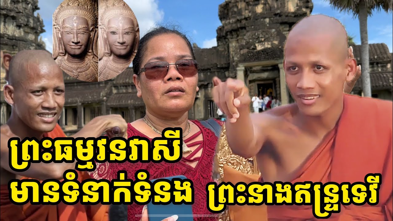ការពិតព្រះធម្មវនវាសីចន្ទមុនីមានទំនាក់ទំនងជាមួយបារមីព្រះម៉ែឥន្រ្ទទេវីសោះ!,ដឹងហេតុការមុន