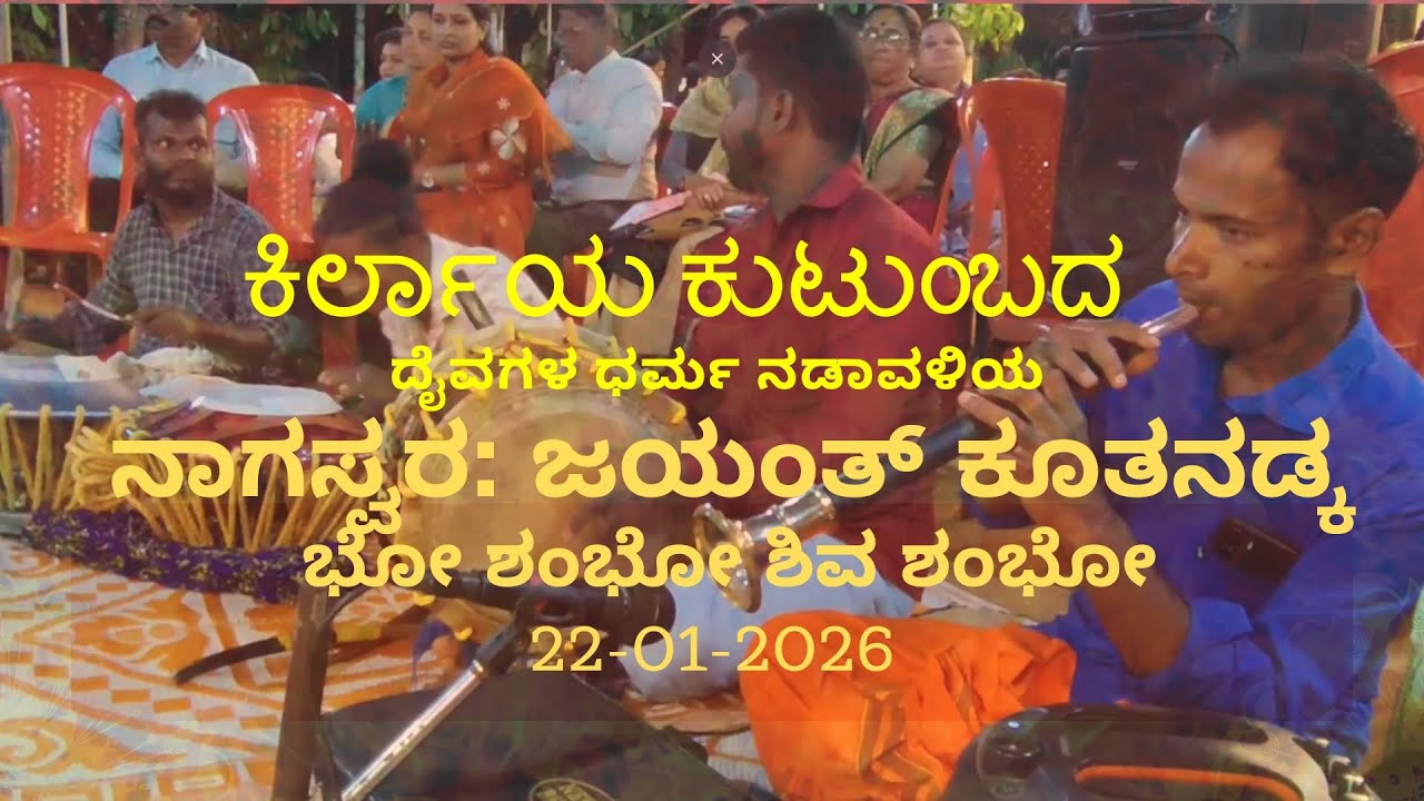 ನಾಗಸ್ವರ: ಜಯಂತ್ ಕೂತನಡ್ಕ | ಭೋ ಶಂಭೋ ಶಿವ ಶಂಭೋ | ಕಿರ್ಲಾಯ ಕುಟುಂಬ | 21012026 | Bhoota Kola