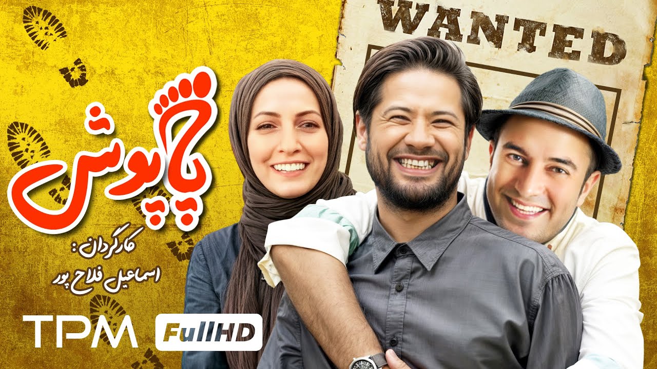 علی صادقی، مجید صالحی و شقایق دهقان در فیلم کمدی پاپوش - Comedy Film Irani The Trap