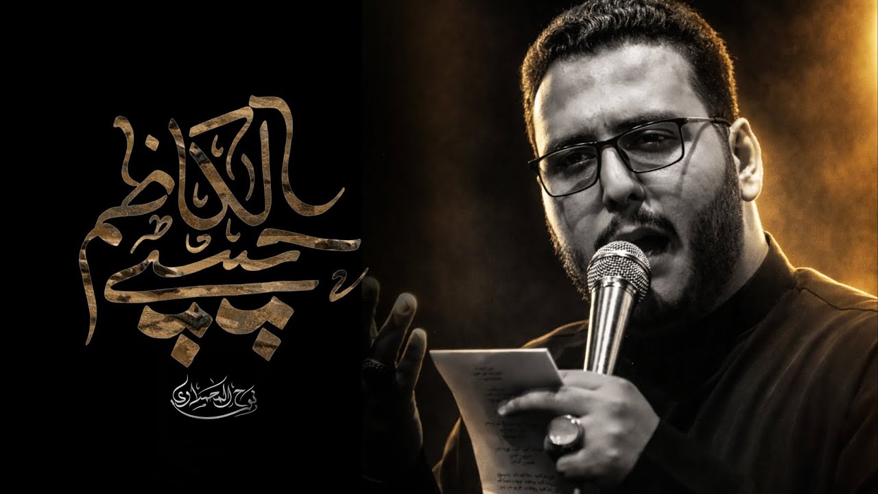 حبيبي الكاظم | نوح المحمداوي - موكب الامام موسى الكاظم 