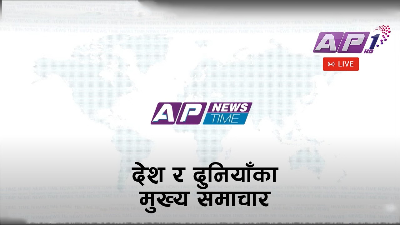 🔴LIVE: कांग्रेस, एमाले र नेकपालाई झट्का | फागुन २६, मंगलबार दिउँसो ३ बजे | AP1 HD