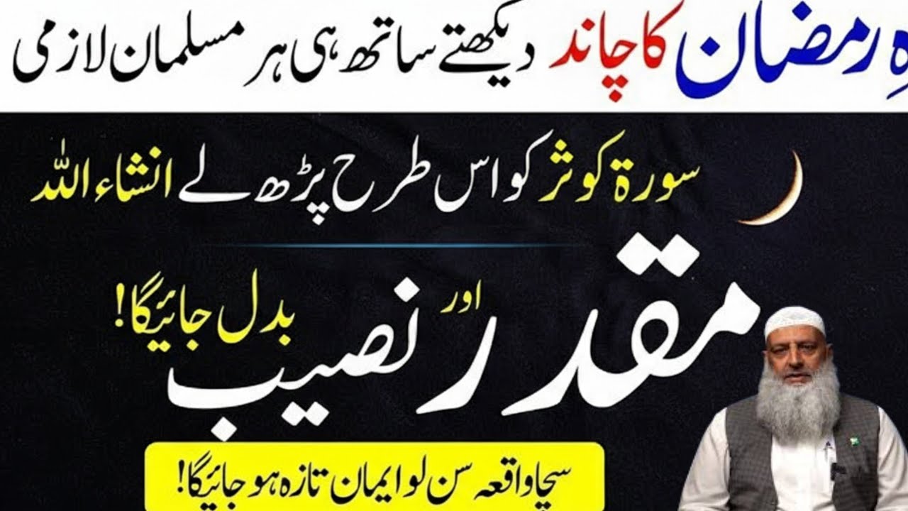 Ramzan Ka Chand 2026 Dikhty He Surah Kausar Es Tarh Parho | Maqadar Badl JayeGa | Dr Hammad Lakhvi