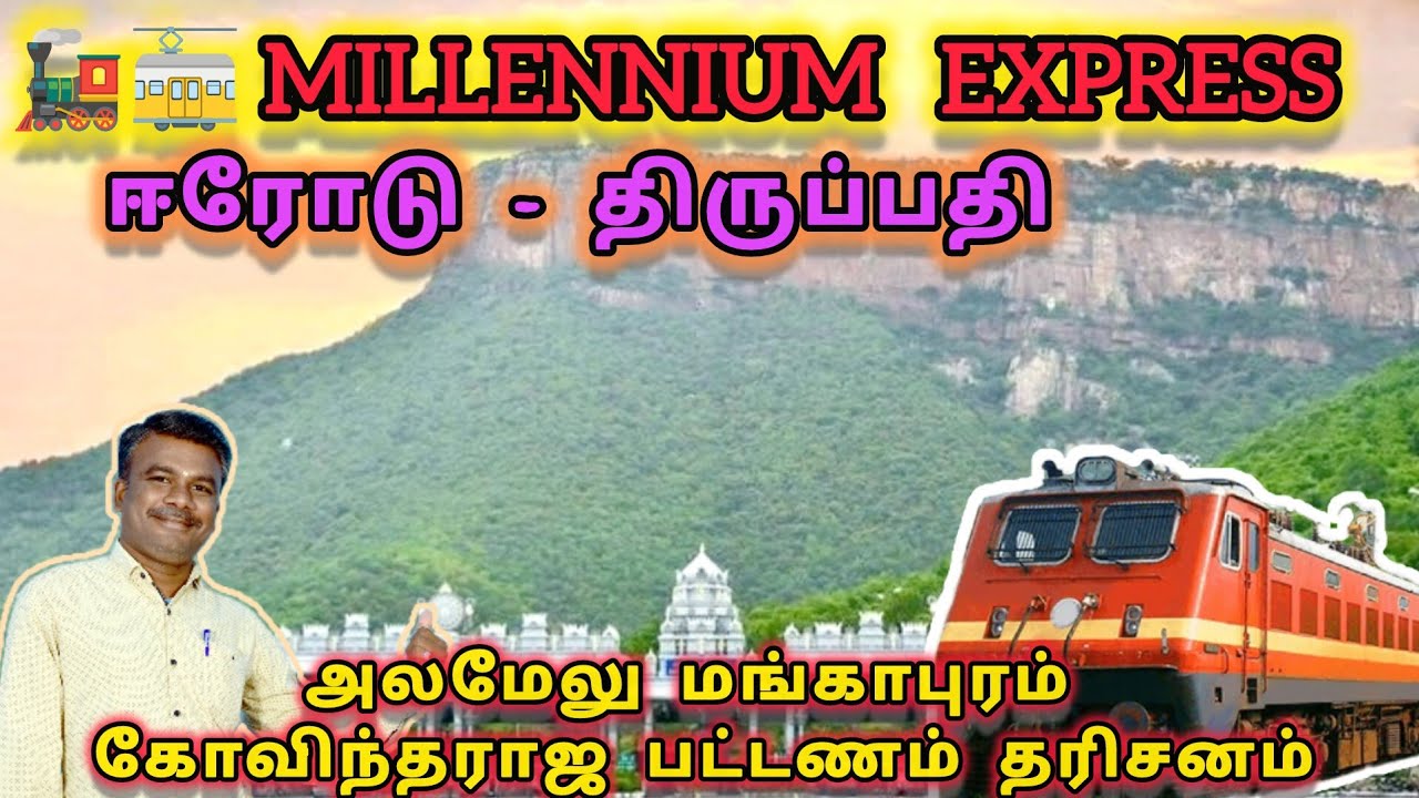 Erode To Tirupati Train Travel| Ernakulam-Hazarat Nizamuddin Weekly SF Express| MILLENNIUM EXPRESS |
