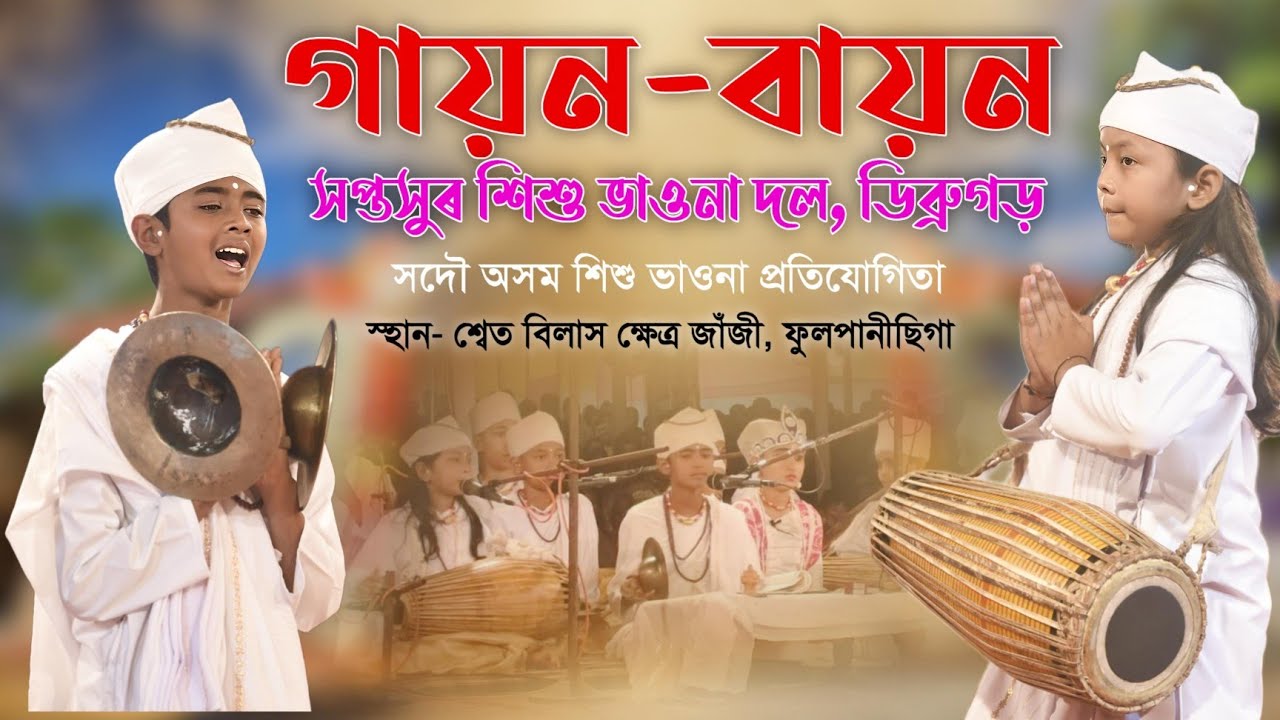 গায়ন-বায়ন | সপ্তসুৰ শিশু ভাওনা দল, ডিব্ৰুগড় | শিশু ভাওনা প্ৰতিযোগিতা | Gayan Bayan #vauna #ভাওনা.