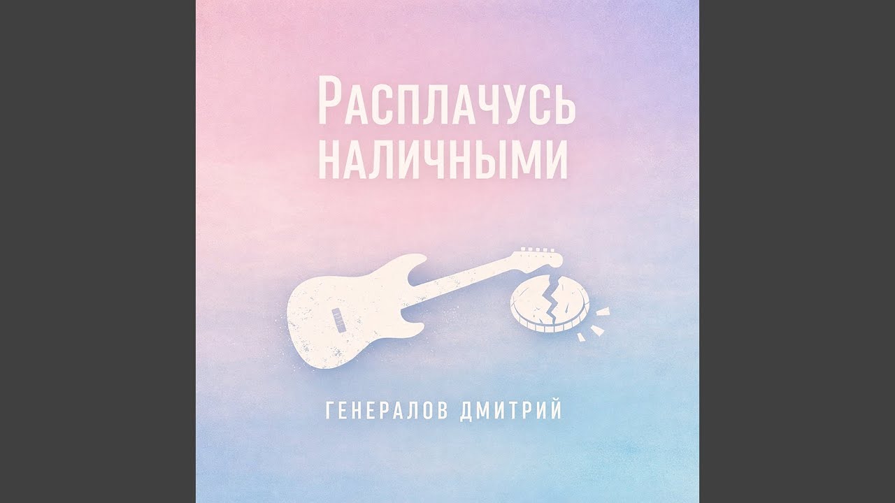 Расплачусь наличными