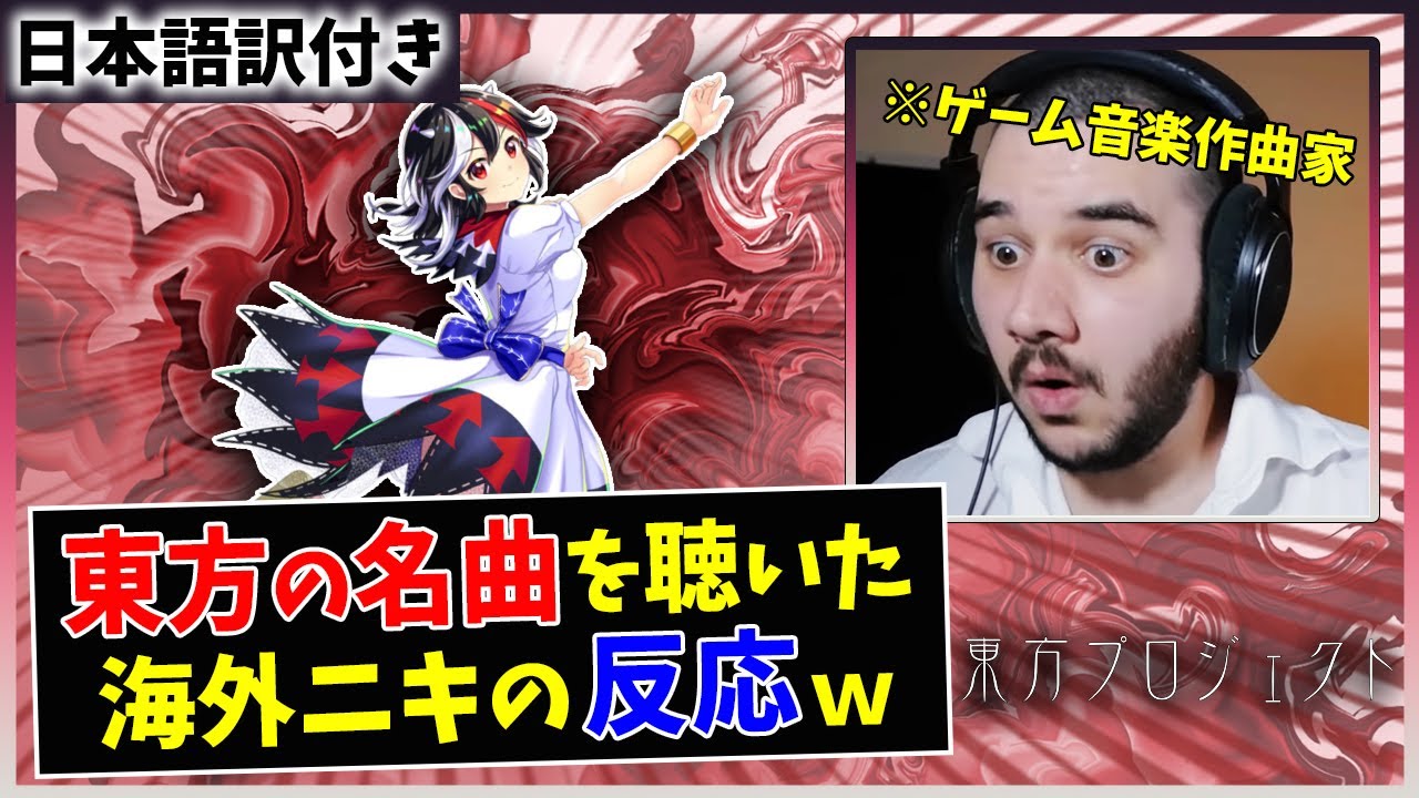 【リバースイデオロギー】海外の音楽Pが東方の名曲を初めて聴いた結果ｗｗ【海外の反応】
