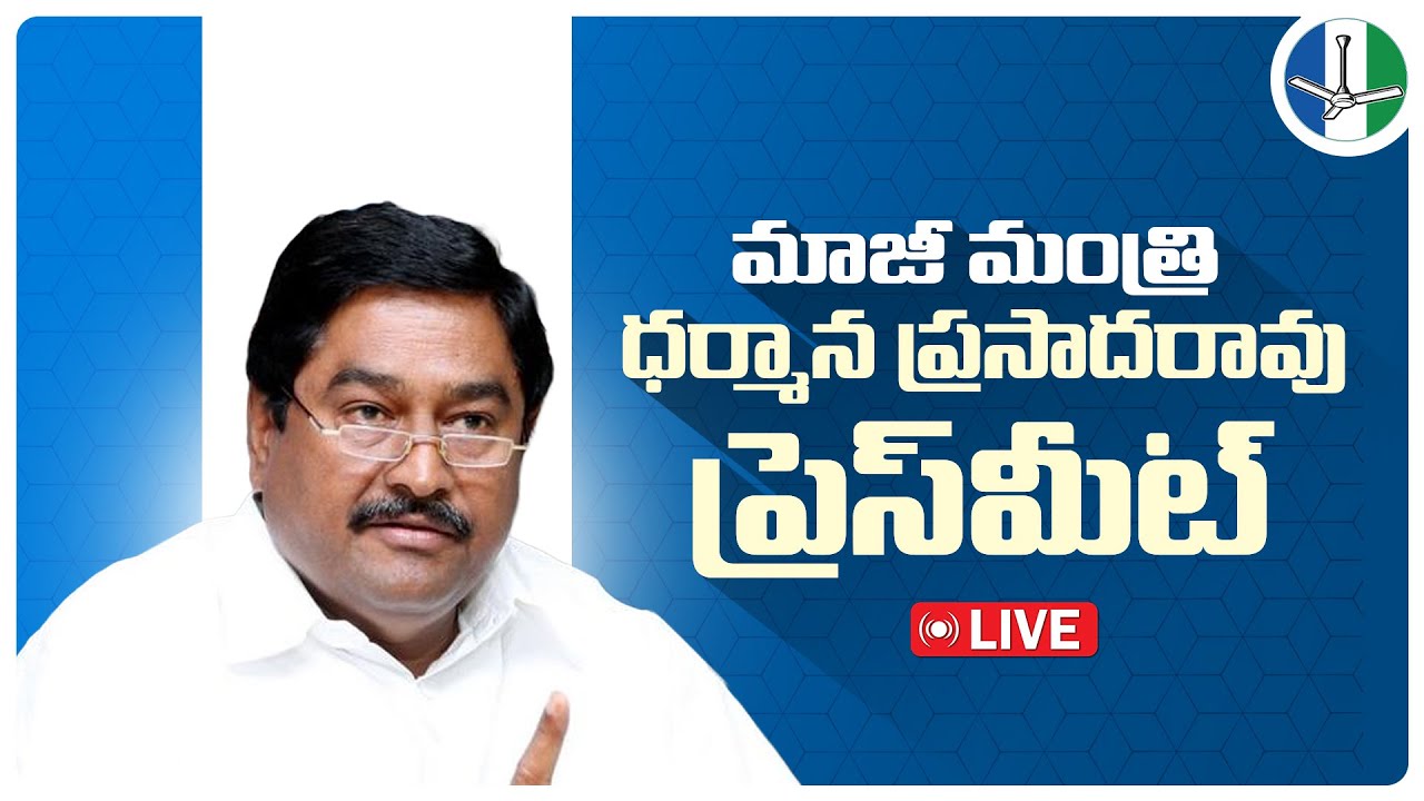 LIVE:Former Minister Sri Dharmana Prasada Rao Press Meet | మాజీ మంత్రి ధర్మాన ప్రసాదరావు ప్రెస్‌మీట్