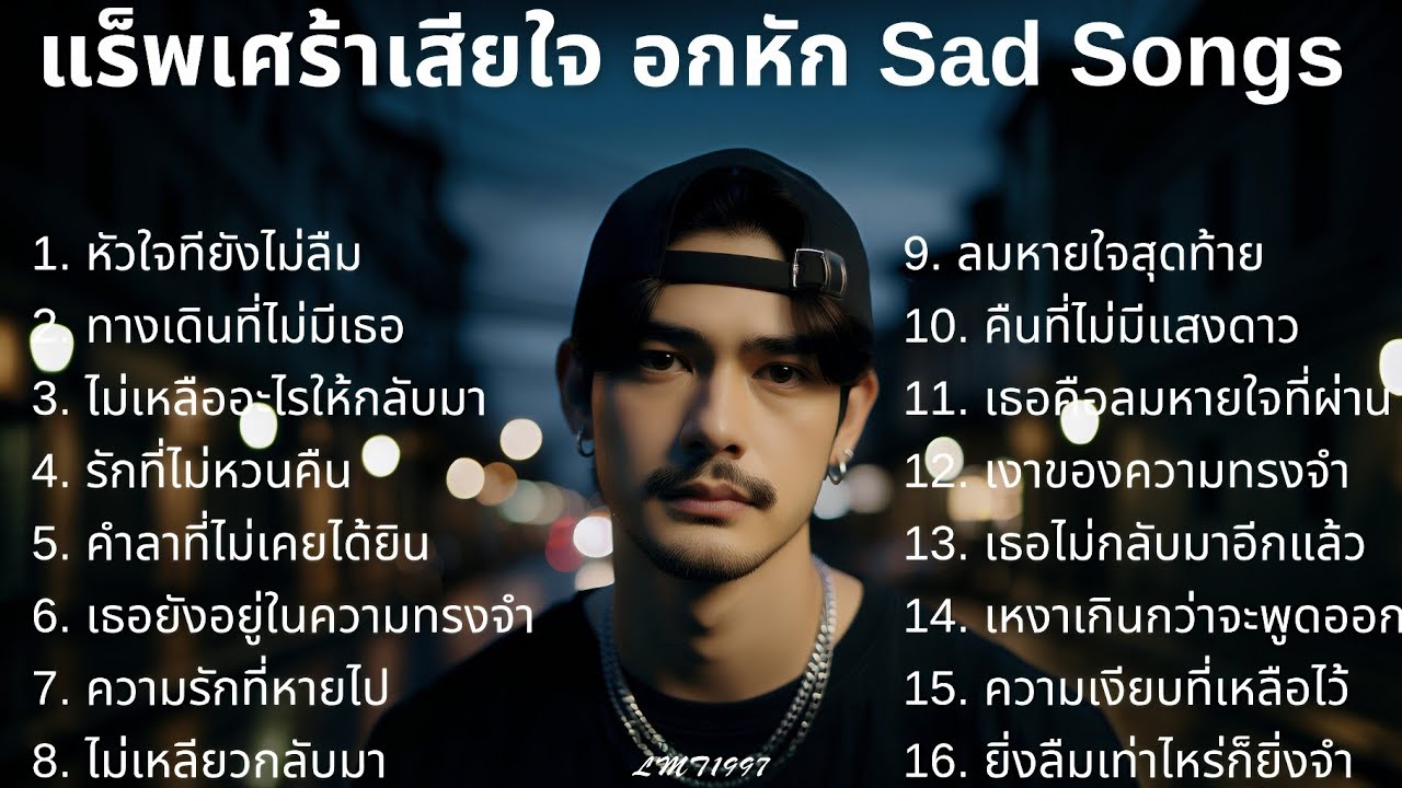 แร็พเศร้าอกหัก💔 |15| Thai Sad Rap songs | Broken Heart Songs | Emotional Songs | เพลงแร็พไทย