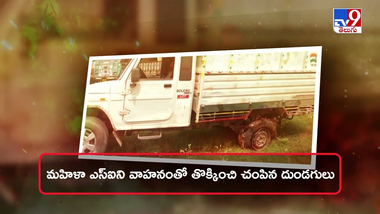 Ranchi SI Murder Case:A woman inspector who was checking vehicles was trampled - TV9