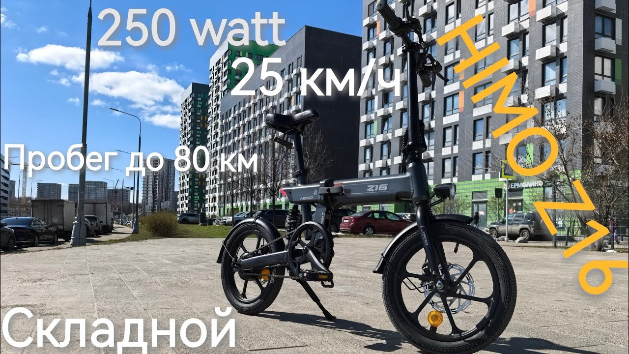 Обзор HIMO Z16. Недорогой, складной электровелосипед для города до 250 ватт и скоростью до 25 км/час