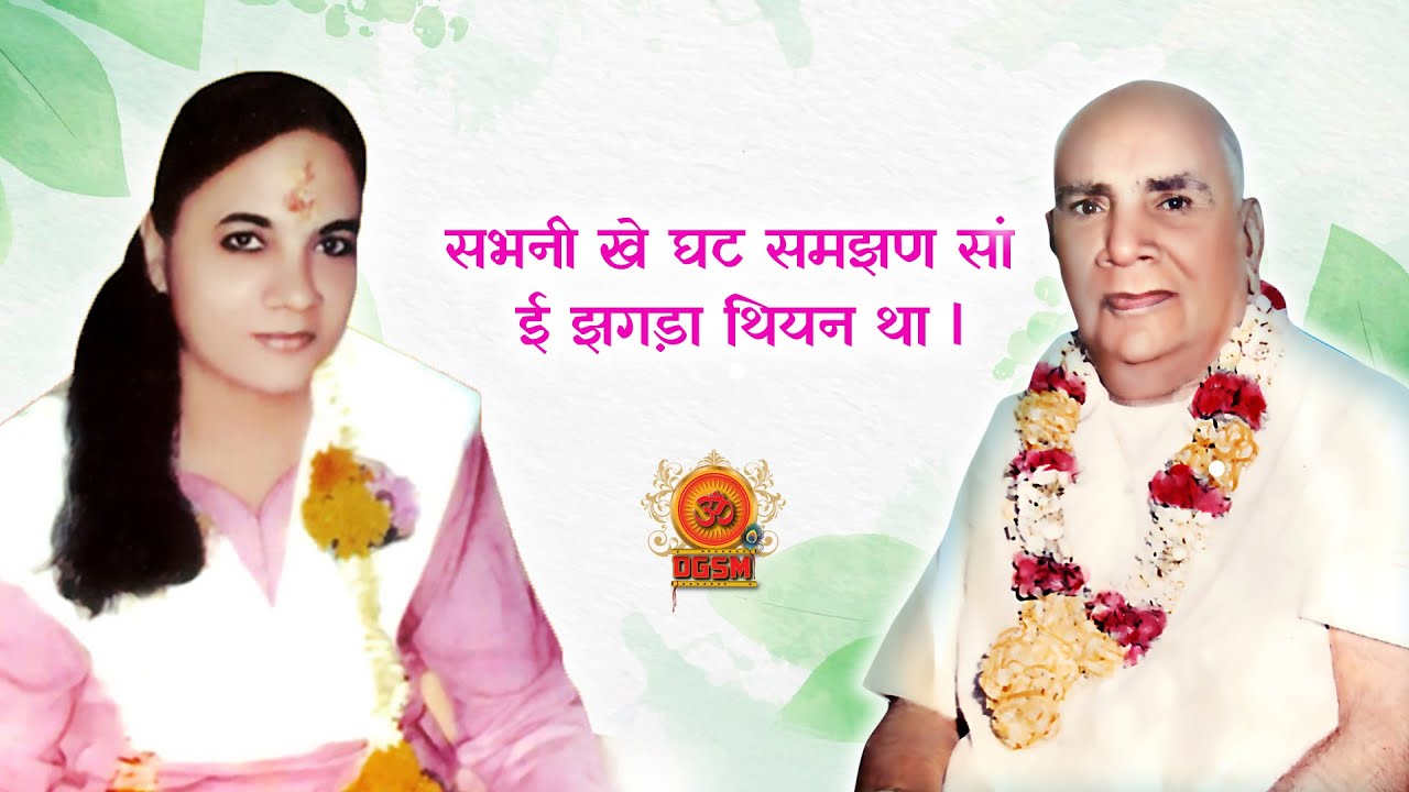 12 January 2026 Eve - Dada Shyam Bhagwan - Meera Bhagwan @DGSM
