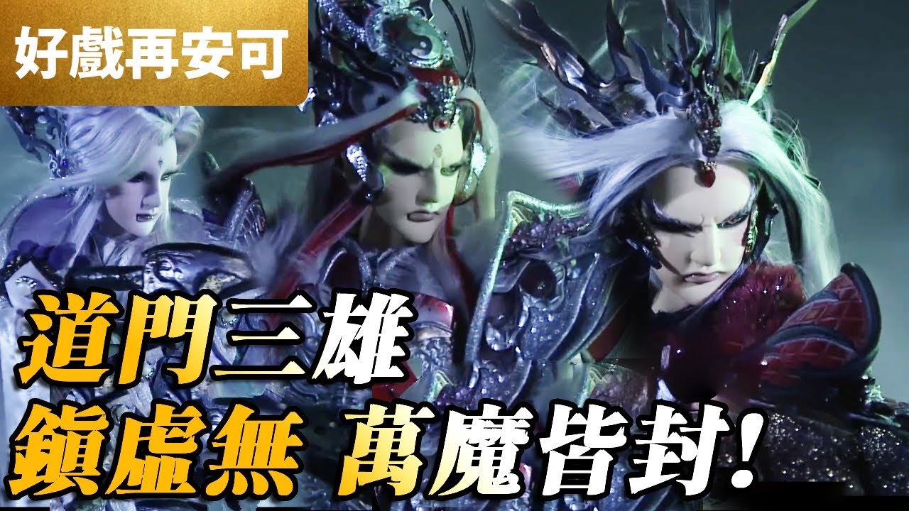 霹靂好戲再安可：道門三雄！鎮虛無 萬魔皆封｜吞日馭龍主、青陽子、天道主｜霹靂魔封 第50集｜霹靂布袋戲 PILI PUPPETRY