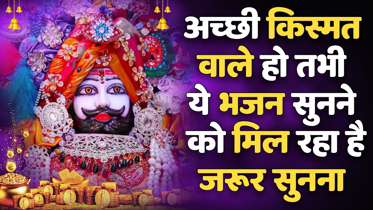 100% सच्चा अनुभव – श्याम चमत्कार🙏बार जरुर सुने ये मशहूर श्याम भजन | Shyam ji Bhajan #newshyambhajan