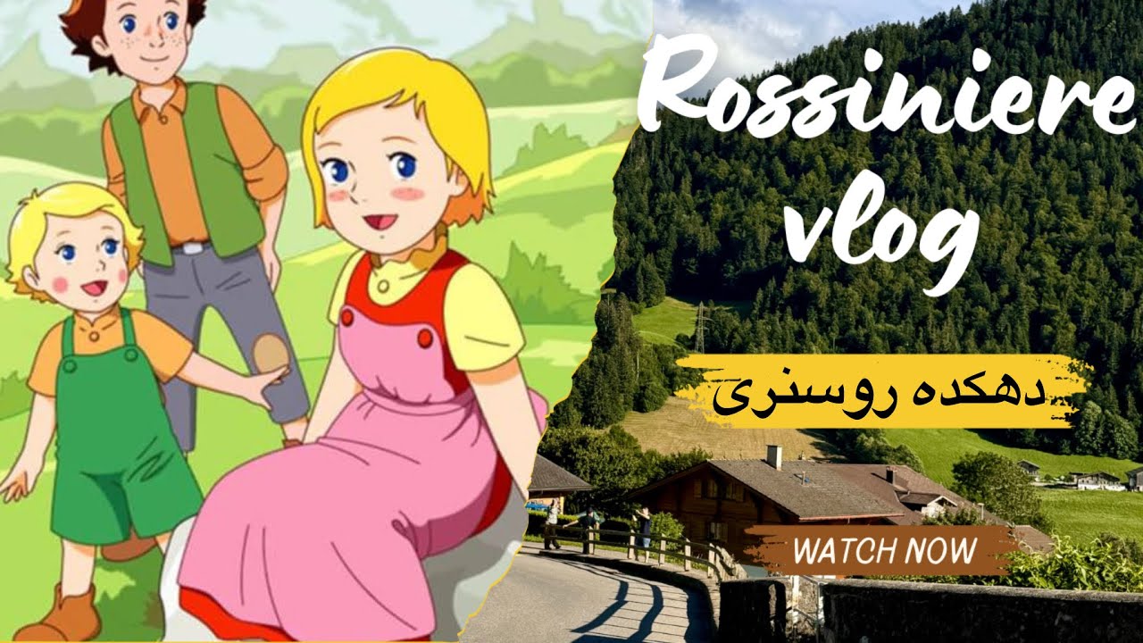 لوکیشن کارتون بچه های کوه های آلپ😍