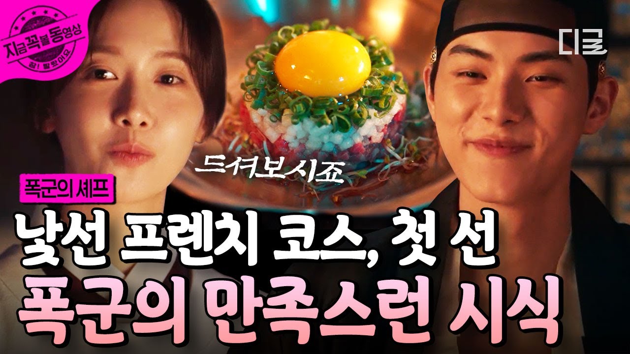 [#폭군의셰프] 낯선 프렌치 코스 첫 선🍽️ 폭군 앞에서 임윤아가 준비한 오뜨 퀴진! 육회타르타르로 분위기를 뒤집은 순간