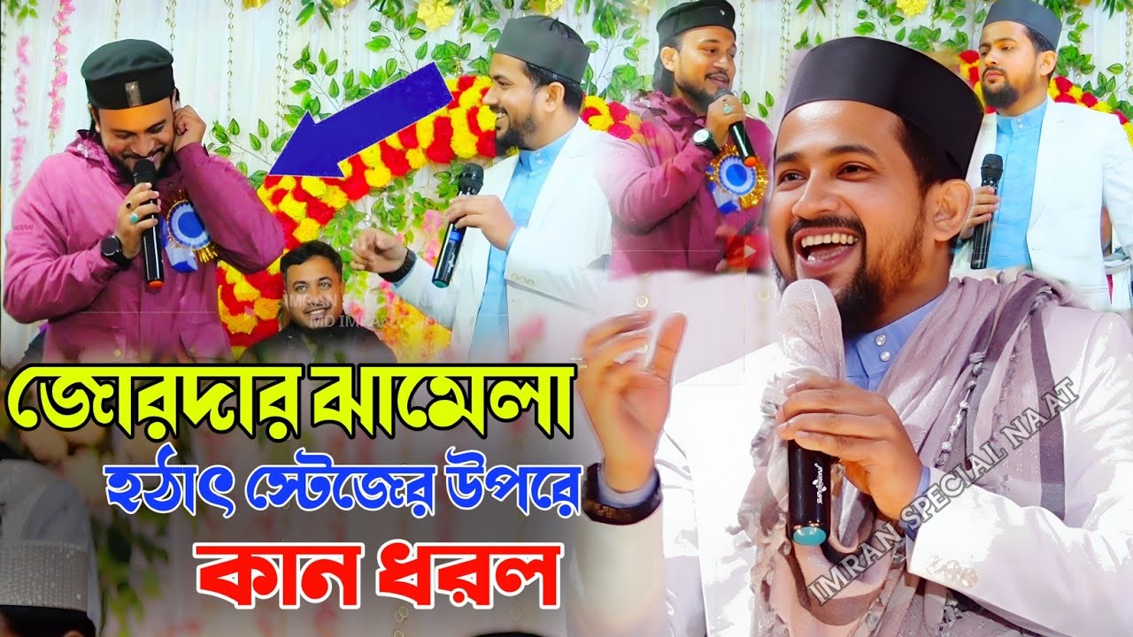 স্টেজের উপরে চরম পরিমান ঝামেলা..😲..┇MD HUZAIFA┇NEW GOJOL 2026┇ঝামেলা দেখে সবাই হেসে গড়াগড়ি খাচ্ছে 