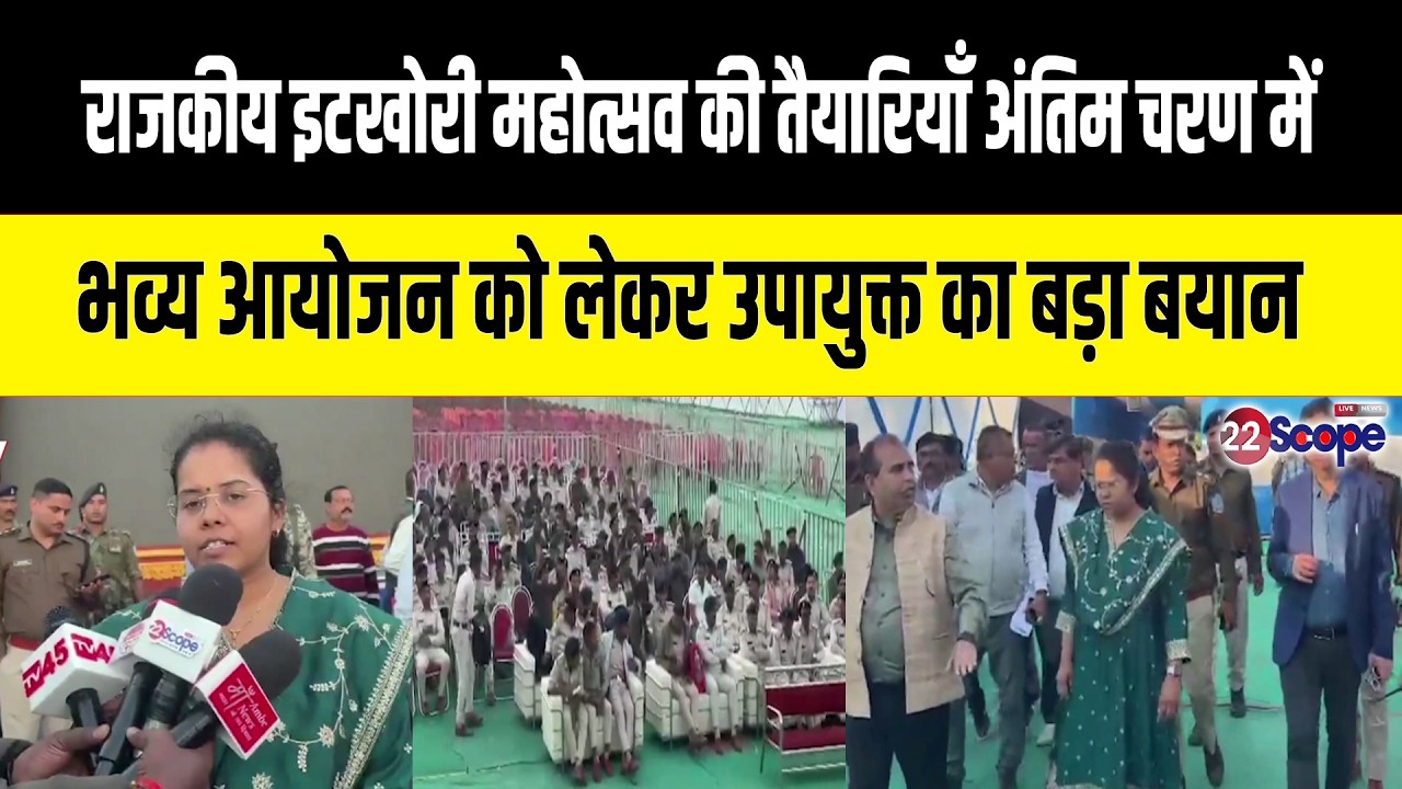 राजकीय Itkhori Mahotsav की तैयारियाँ अंतिम चरण में... भव्य आयोजन को लेकर उपायुक्त का बड़ा बयान