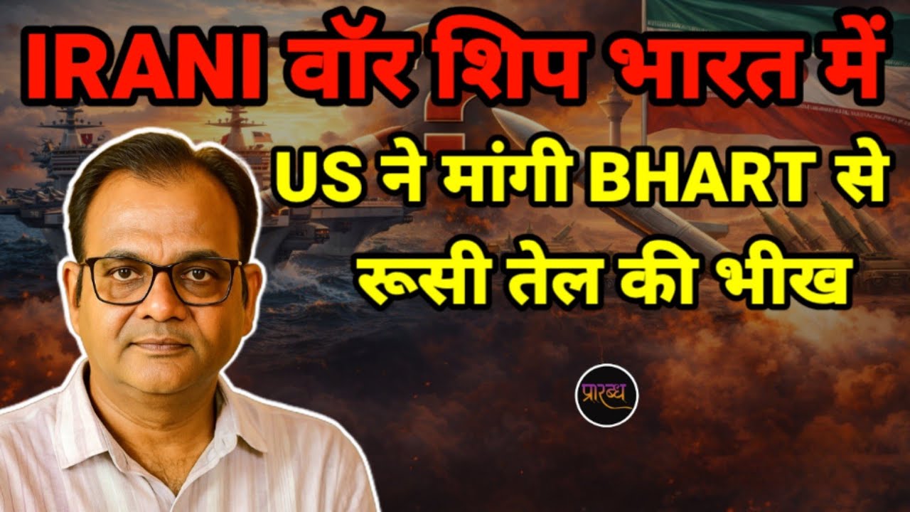 IRANI WAR SHIP भारत के कोच्चि में- रूसी तेल पर BHARAT का US से खेल || Praarabdh ||