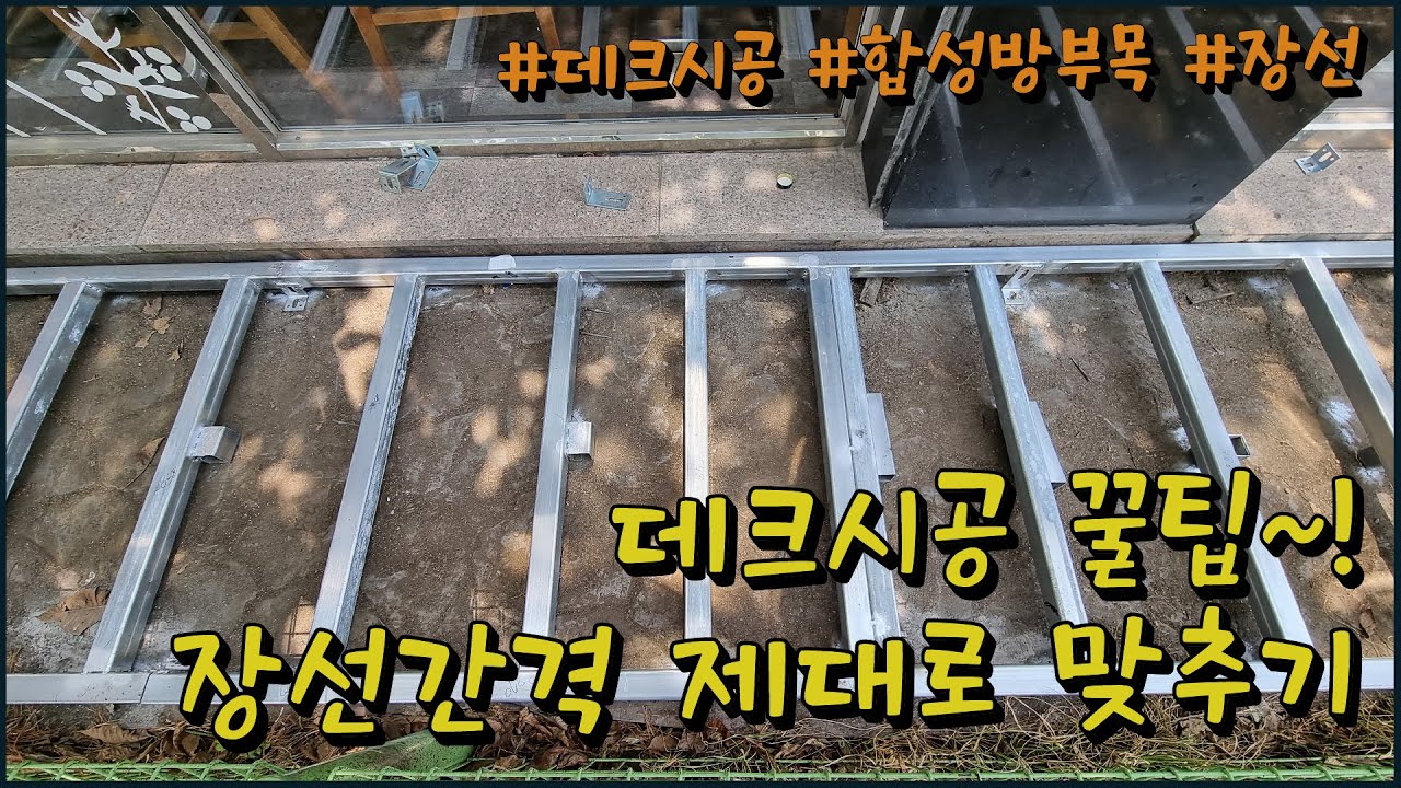 데크시공 꿀팁~! 장선간격 제대로 맞추기