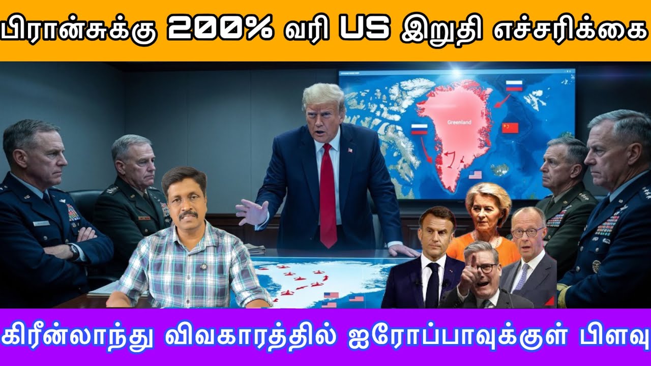 கிரீன்லாந்து விவகாரத்தில் EUக்குள் பிளவு I பிரான்சுக்கு 200% வரி US இறுதி எச்சரிக்கை I Ravikumar RK
