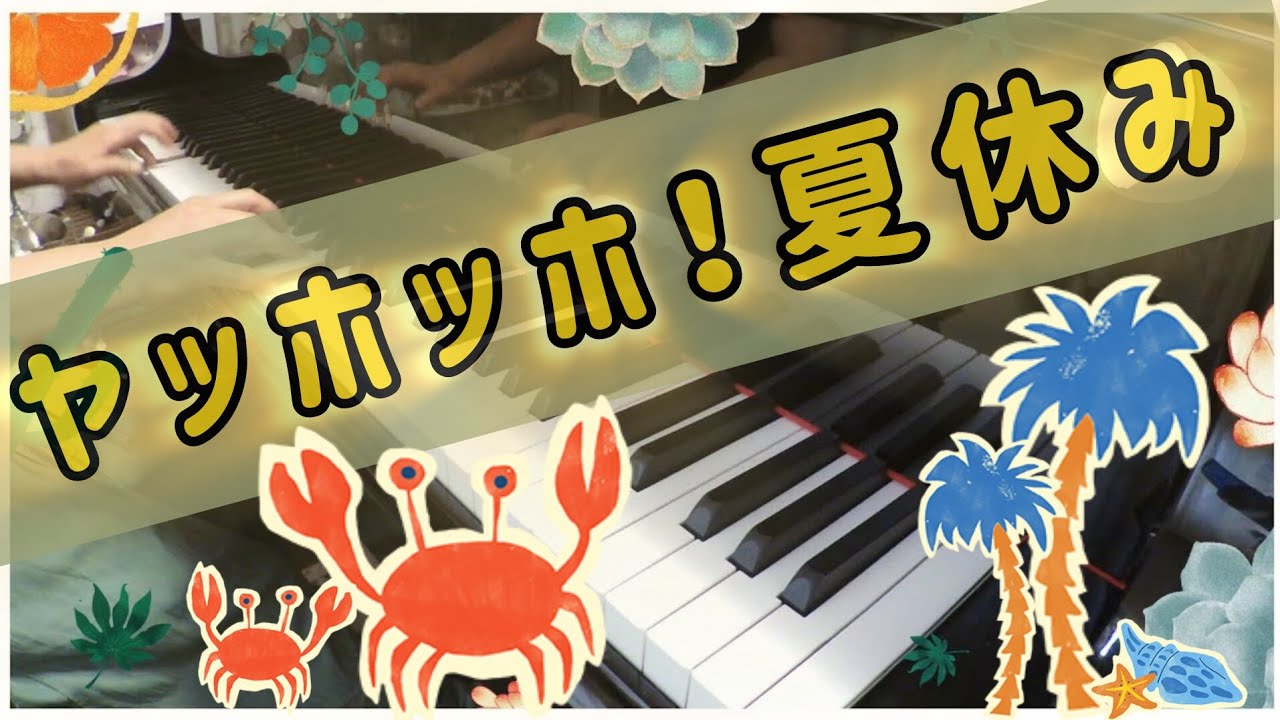 【保育の歌】ヤッホッホ！夏休み／ピアノ伴奏／ピアノソロ