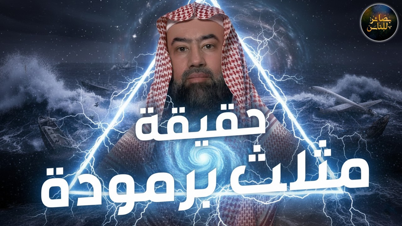 هل مثلث برمودا هو عرش الشيطان؟ الحقيقة الكاملة وموقعه وعلاقته بالأرض المحرمة | نبيل العوضي