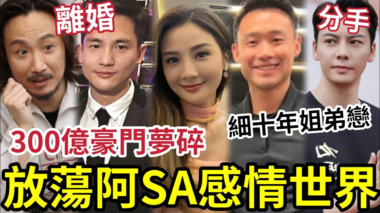 阿SA放蕩戀情曝光！細十年「健身小鮮肉」公開戀情！經歷「300億豪門夢碎」與鄭中基離婚！陳偉霆姐弟戀「全部無疾而終」與謝霆鋒張衛健都有一手？為何阿嬌唔夠蔡卓妍紅？ #twins