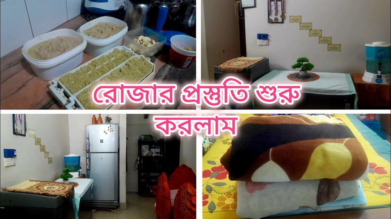 টুক-টাক রোজার প্রস্তুতি শুরু করলাম সাথে শীতের কম্বলগুলো শুকিয়ে উঠিয়ে রাখলাম🥰Asma's lifestyle