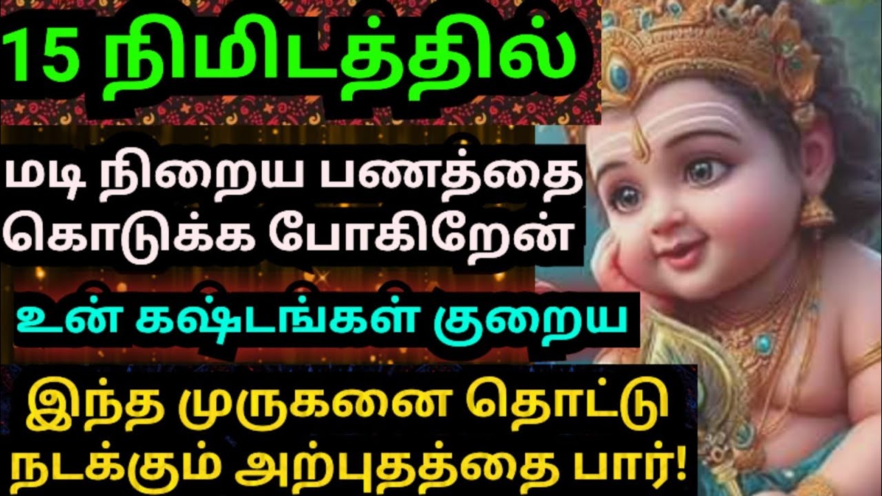 🌹15 நிமிடத்தில் உன் மடி நிறைய பணம் கிடைக்கும்💰#muruganmotivational#muruganspeech#devaathmagnanam#god