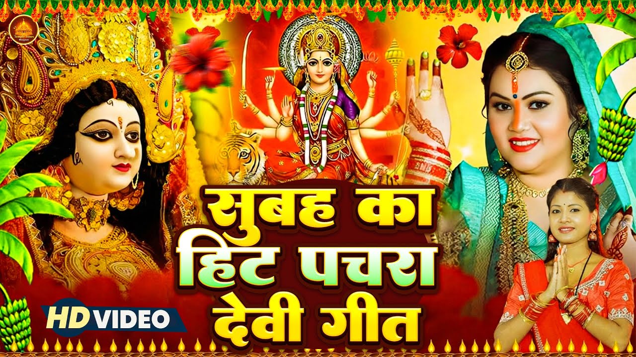 🌺पारम्परिक सुबह का स्पॆशल गीत 🥀| Bhojpuri Devi Geet 2025 | Bhojpuri Bhakti Song | Devi Geet |bhakti