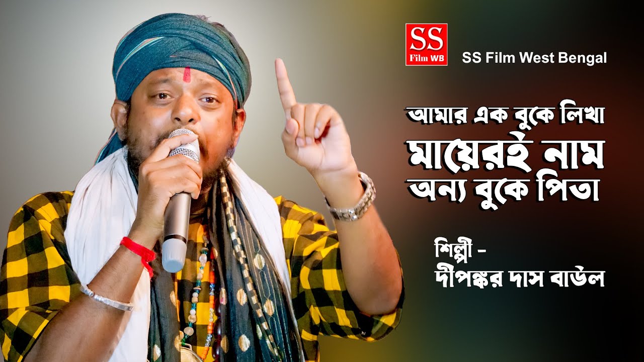 আমার এক বুকে লেখা মায়েরই নাম || Amar Ek Buke Lekha Mayeri Nam || Dipankar Das Baul || New Folk Sons