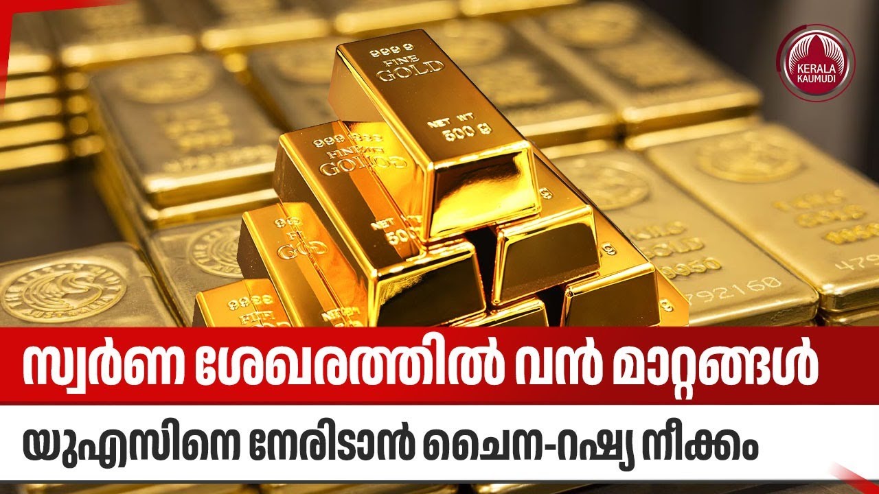 സ്വര്‍ണ ശേഖരത്തില്‍ വന്‍ മാറ്റങ്ങള്‍, യുഎസിനെ നേരിടാന്‍ ചൈന-റഷ്യ നീക്കം | Gold Reserves | China | US