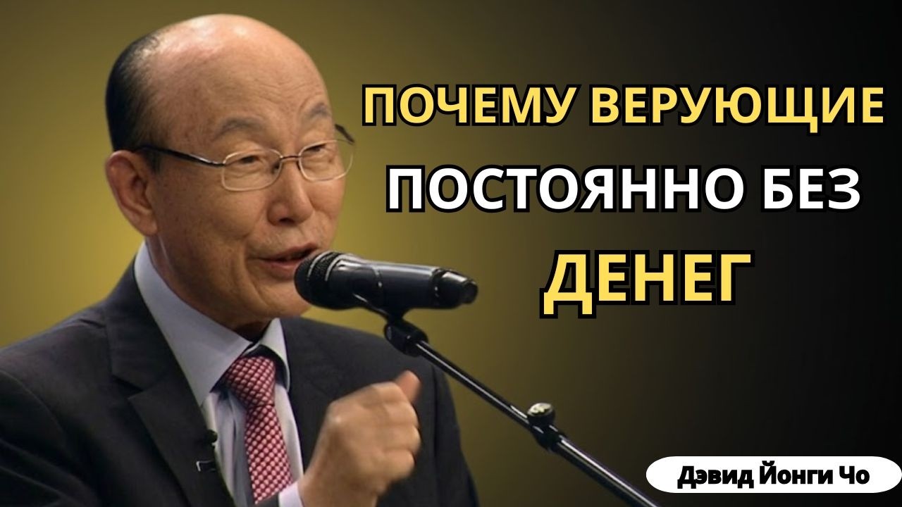 Почему Верующие Постоянно Без Денег? Дэвид Йонги Чо