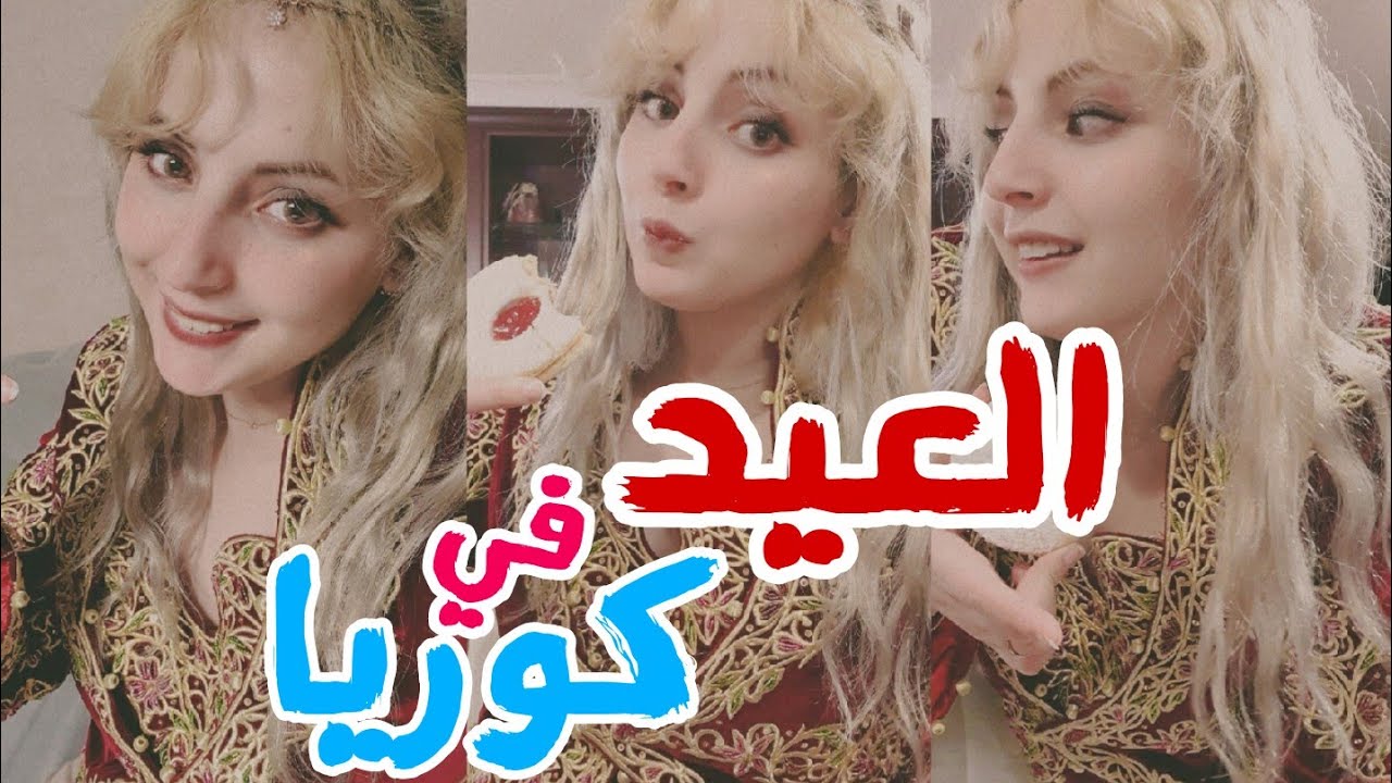 فلوق العيد في كوريا🇰🇷🇩🇿
