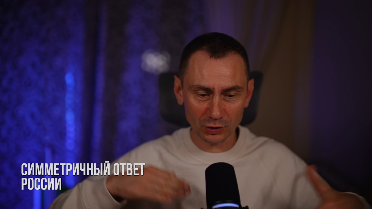 Симметричный ответ России