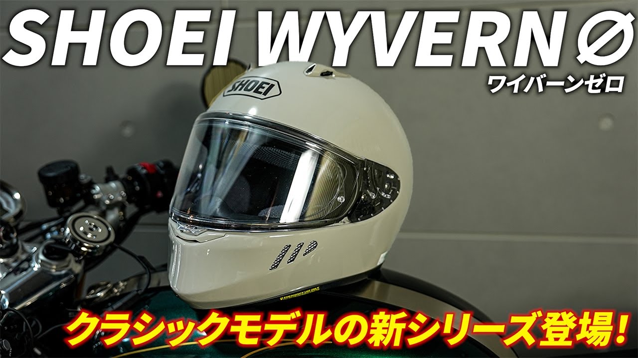 【WYVERN ∅】SHOEIからニュークラシックヘルメット登場！｜ワイバーンゼロ