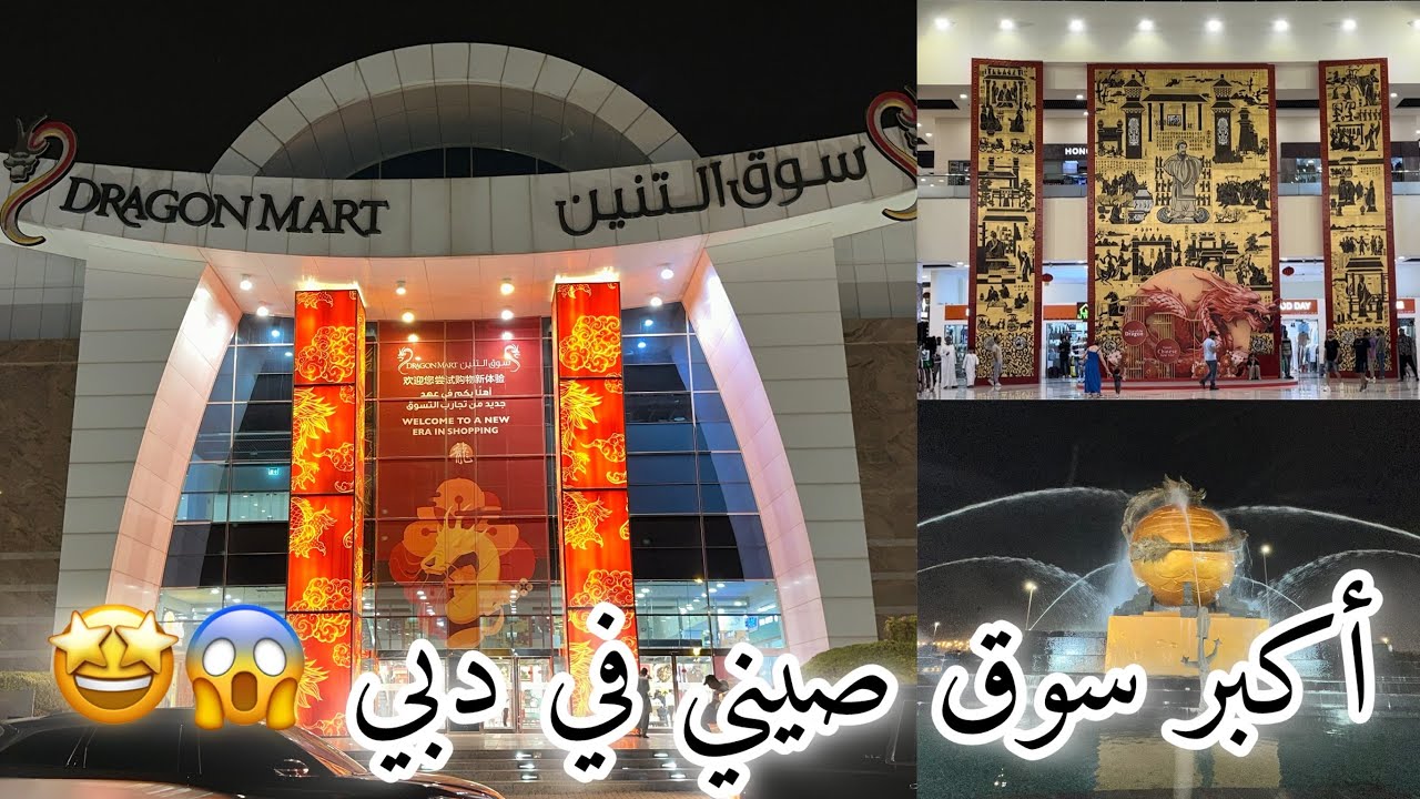 جولة في سوق التنين في دبي 🇦🇪🐉 +مشترياتي من سوق التنين 😍