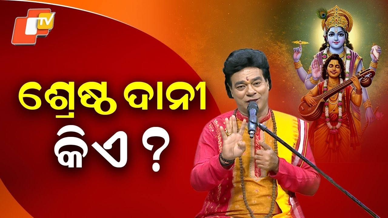 Narayana Narayana | ସର୍ବବଡ଼ ଦାନୀ କିଏ | Jitu Das | OTV Infotainment
