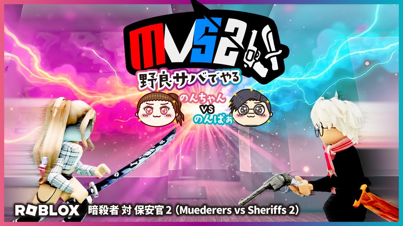 【暗殺者対保安官2】野良サバで魅せます🔫🔪 ロブロックス｜ROBLOX｜mvs2｜ゲーム実況プレイ｜のんちゃんゲームズvol.110